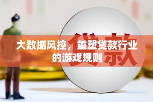 灞桥大数据风控，重塑贷款行业的游戏规则