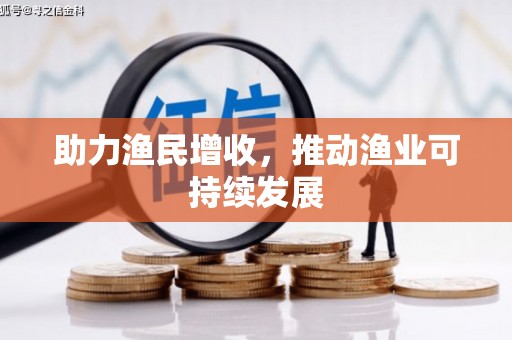 灞桥助力渔民增收，推动渔业可持续发展