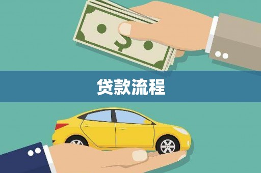 灞桥贷款流程