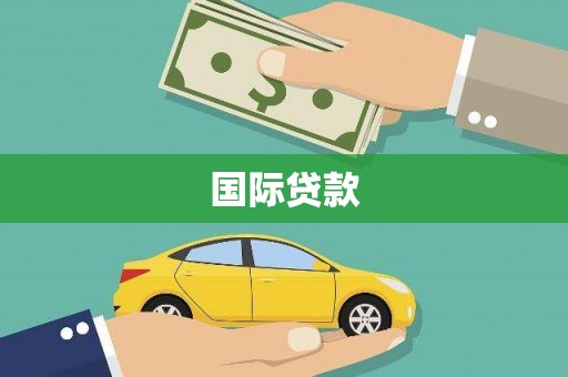 灞桥国际贷款