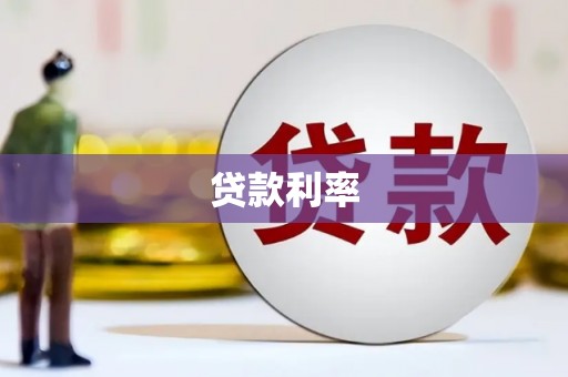 灞桥贷款利率