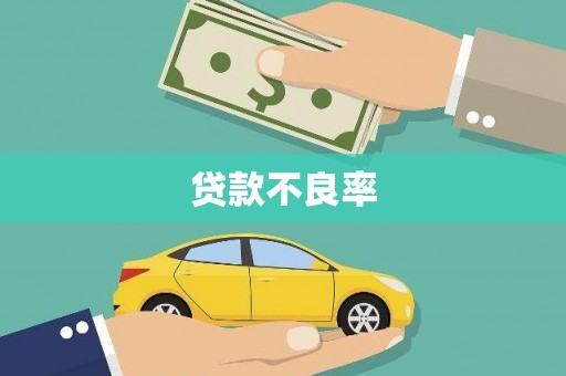 灞桥贷款不良率