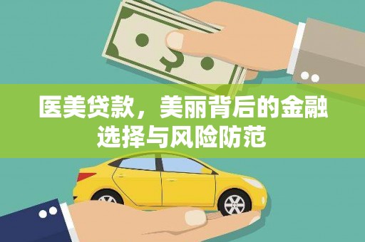 灞桥医美贷款，美丽背后的金融选择与风险防范