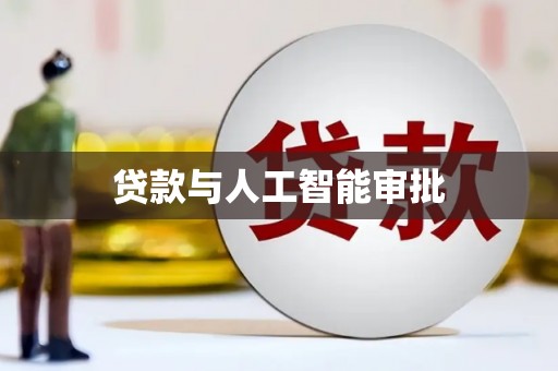 灞桥贷款与人工智能审批