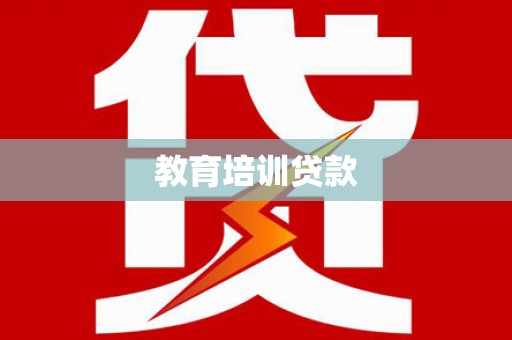 灞桥教育培训贷款
