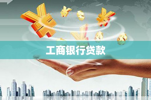 灞桥工商银行贷款
