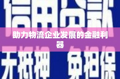 灞桥助力物流企业发展的金融利器