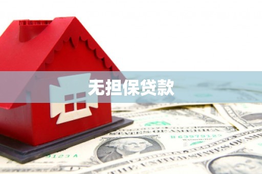 灞桥无担保贷款