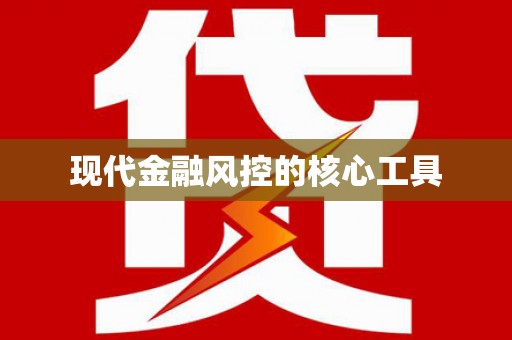 灞桥现代金融风控的核心工具
