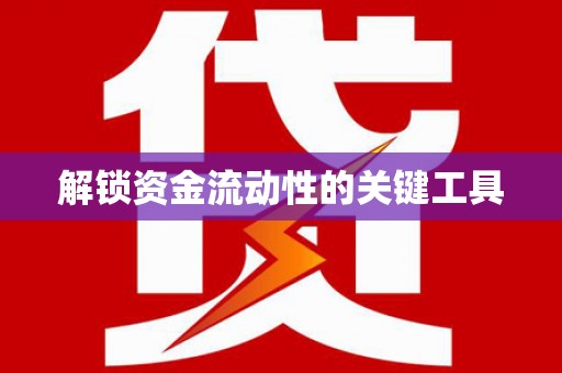 灞桥解锁资金流动性的关键工具