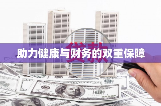 灞桥助力健康与财务的双重保障