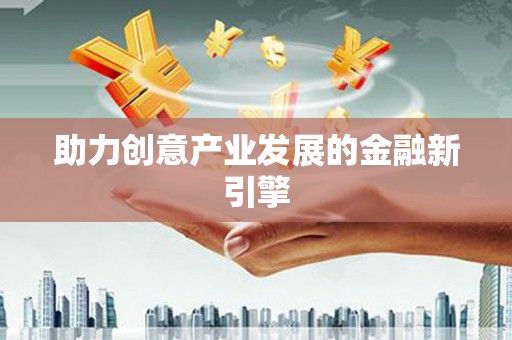 灞桥助力创意产业发展的金融新引擎
