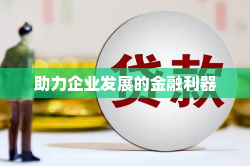 灞桥助力企业发展的金融利器