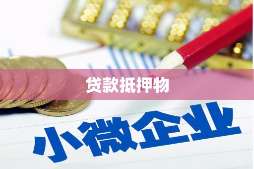 灞桥贷款抵押物