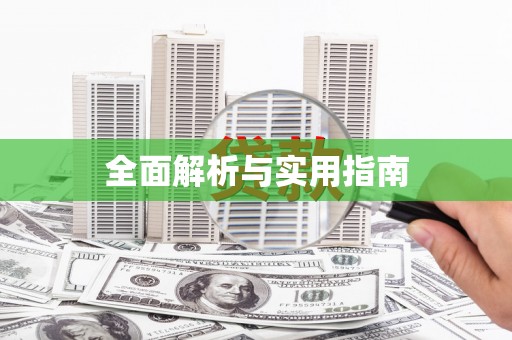 灞桥全面解析与实用指南