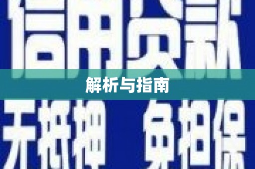 灞桥解析与指南