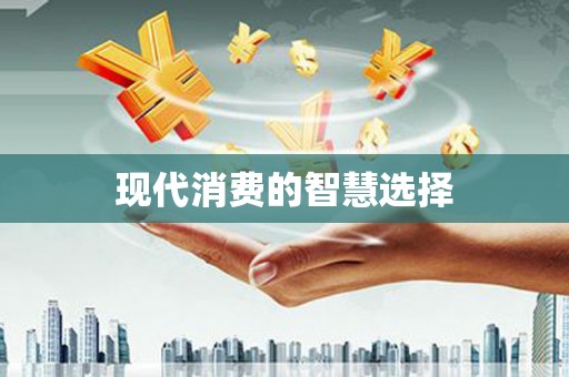 灞桥现代消费的智慧选择