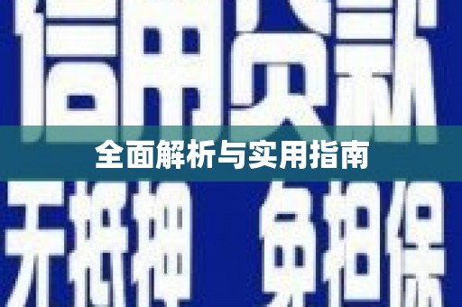 灞桥全面解析与实用指南
