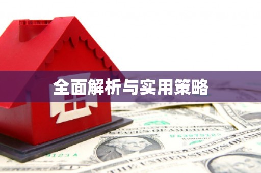 灞桥全面解析与实用策略