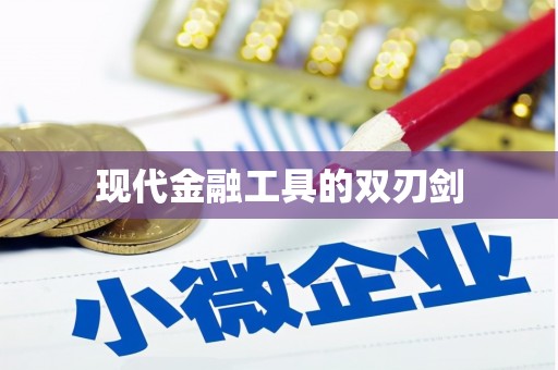 灞桥现代金融工具的双刃剑