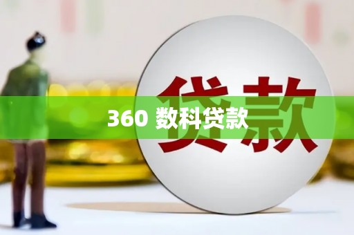 灞桥360 数科贷款