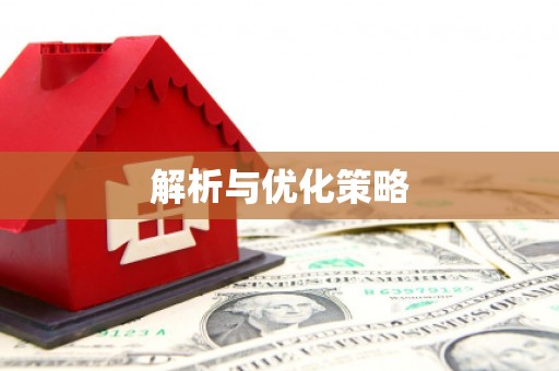 灞桥解析与优化策略