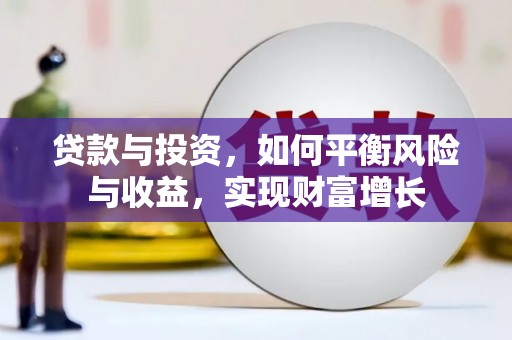 灞桥贷款与投资，如何平衡风险与收益，实现财富增长