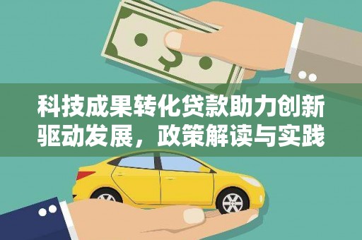 灞桥科技成果转化贷款助力创新驱动发展，政策解读与实践探索