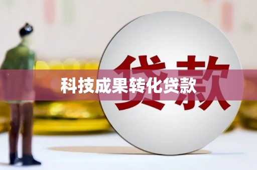 灞桥科技成果转化贷款