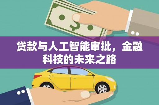 灞桥贷款与人工智能审批，金融科技的未来之路