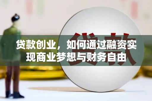 灞桥贷款创业，如何通过融资实现商业梦想与财务自由
