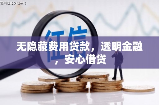 灞桥无隐藏费用贷款，透明金融，安心借贷
