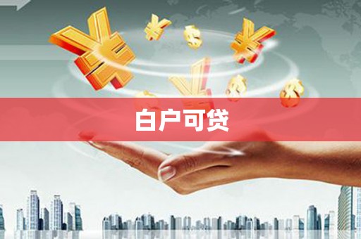 灞桥白户可贷