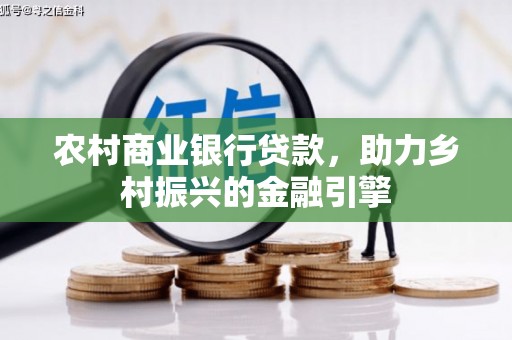 灞桥农村商业银行贷款，助力乡村振兴的金融引擎
