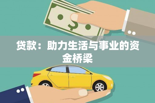 灞桥贷款：助力生活与事业的资金桥梁