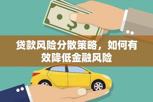 灞桥贷款风险分散策略，如何有效降低金融风险