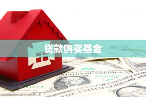 灞桥贷款购买基金