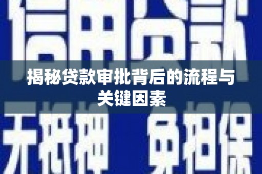 灞桥揭秘贷款审批背后的流程与关键因素