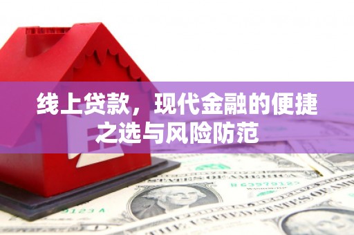 灞桥线上贷款，现代金融的便捷之选与风险防范