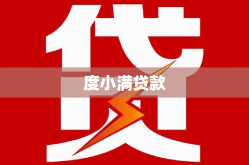 灞桥度小满贷款