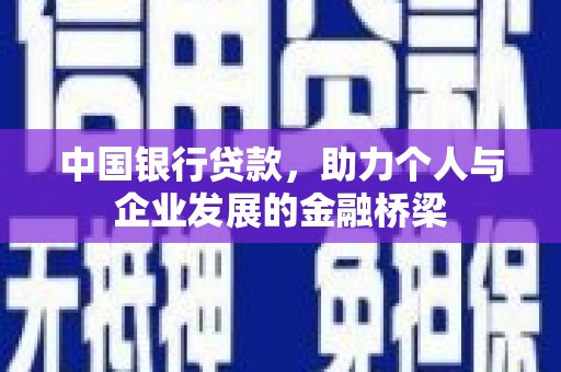 灞桥中国银行贷款，助力个人与企业发展的金融桥梁