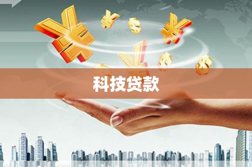 灞桥科技贷款