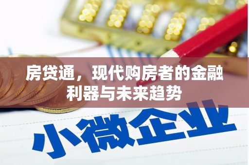 灞桥房贷通，现代购房者的金融利器与未来趋势