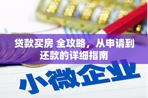 灞桥贷款买房 全攻略，从申请到还款的详细指南