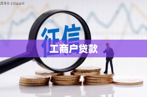 灞桥工商户贷款