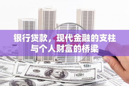 灞桥银行贷款，现代金融的支柱与个人财富的桥梁