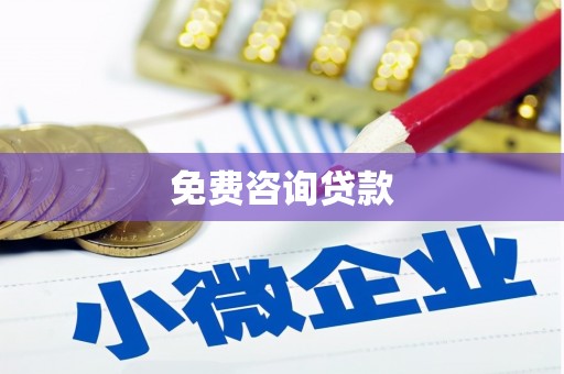 灞桥免费咨询贷款