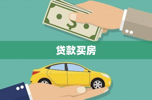 灞桥贷款买房