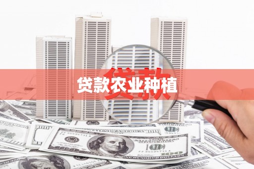 灞桥贷款农业种植