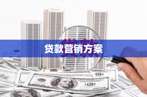 灞桥贷款营销方案